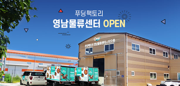 [뉴스] 푸딩팩토리, 경남 양산에 영남물류센터 10월 오픈