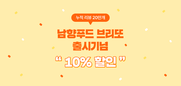 [이벤트] 남향부리또 출시기념 10% 할인!