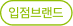 입점브랜드