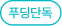 푸딩단독